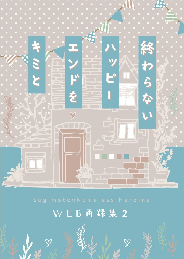 終わらないハッピーエンドをキミと