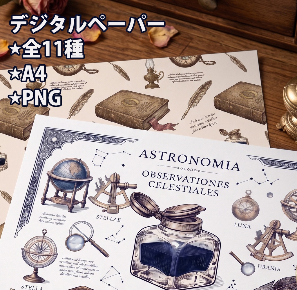 アンティーク天文研究室|デザインペーパー11種セット|A4・PNG|コラージュ・ラッピング・手帳素材【古書/懐中時計/インク/羽ペン/ランプ】
