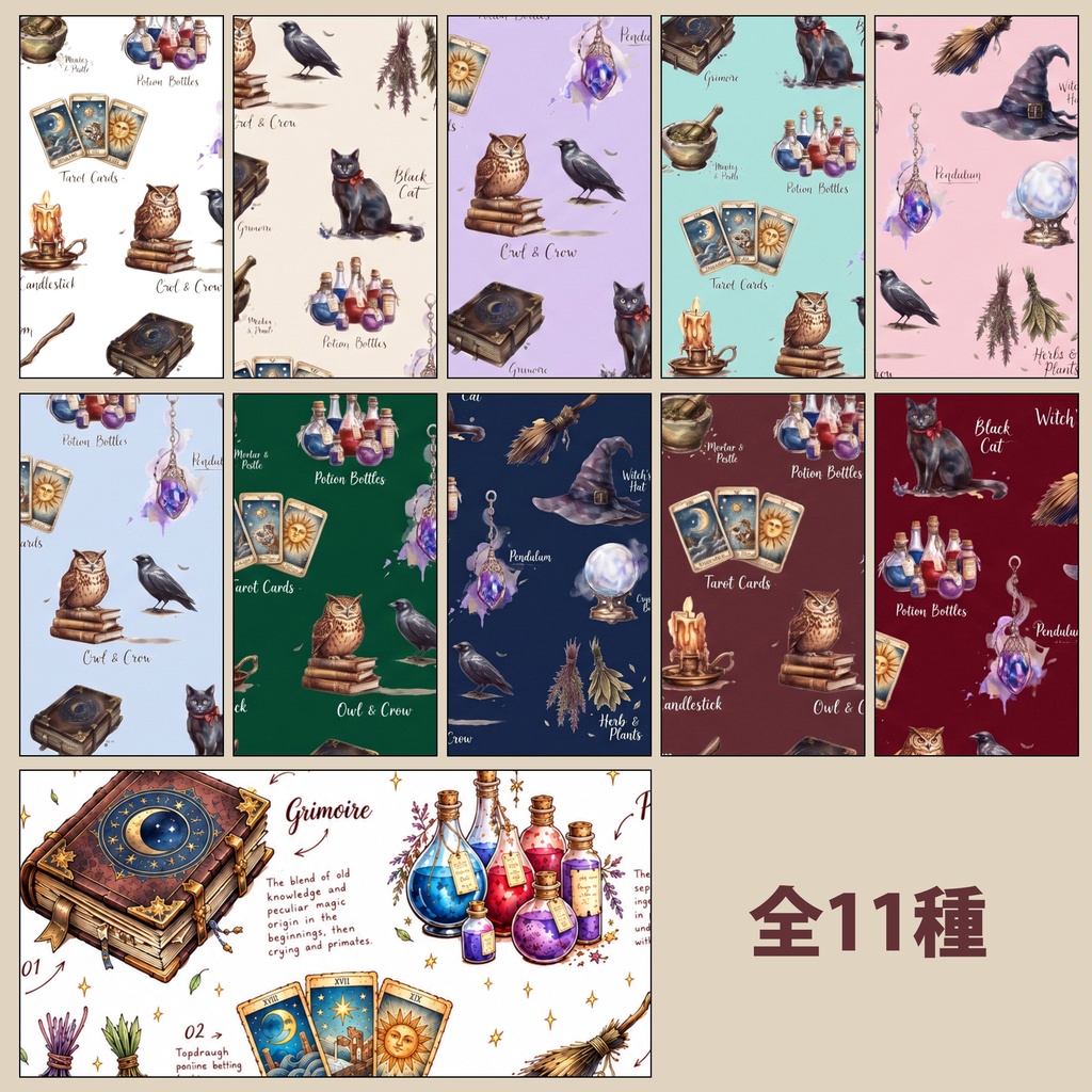 魔女の必需品|デザインペーパー11種セット|A4・PNG|コラージュ・ラッピング・手帳素材【魔導書/黒猫/魔法瓶/タロット】