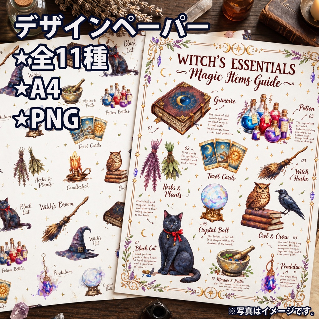 魔女の必需品｜デザインペーパー11種セット｜A4・PNG｜コラージュ・ラッピング・手帳素材【魔導書/黒猫/魔法瓶/タロット】