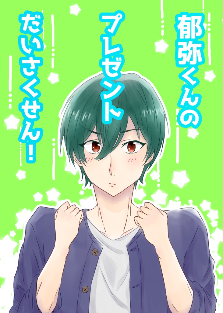 郁弥くんのプレゼントだいさくせん！