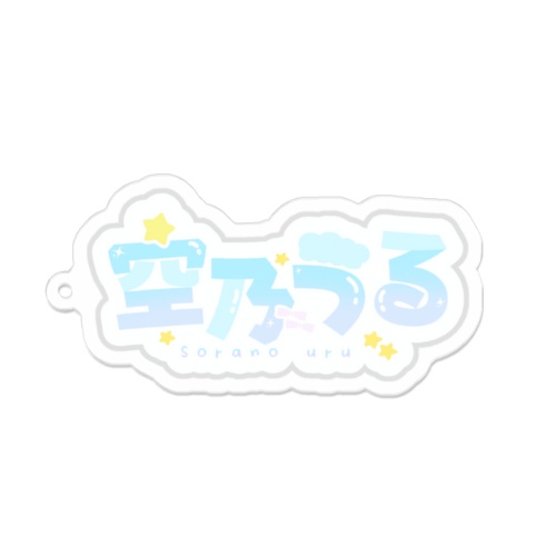 空乃うる。アクリルキーホルダー3種