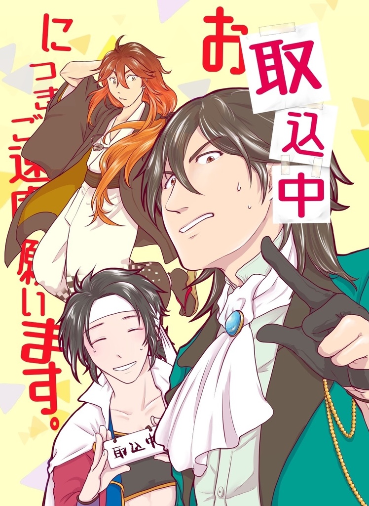 お取込中につきご遠慮願います。