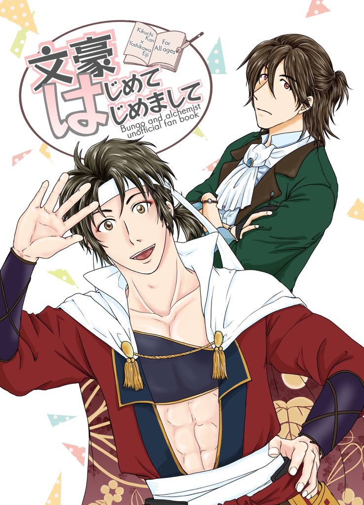 文豪はじめてはじめまして