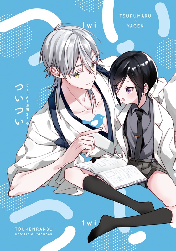 ついつい