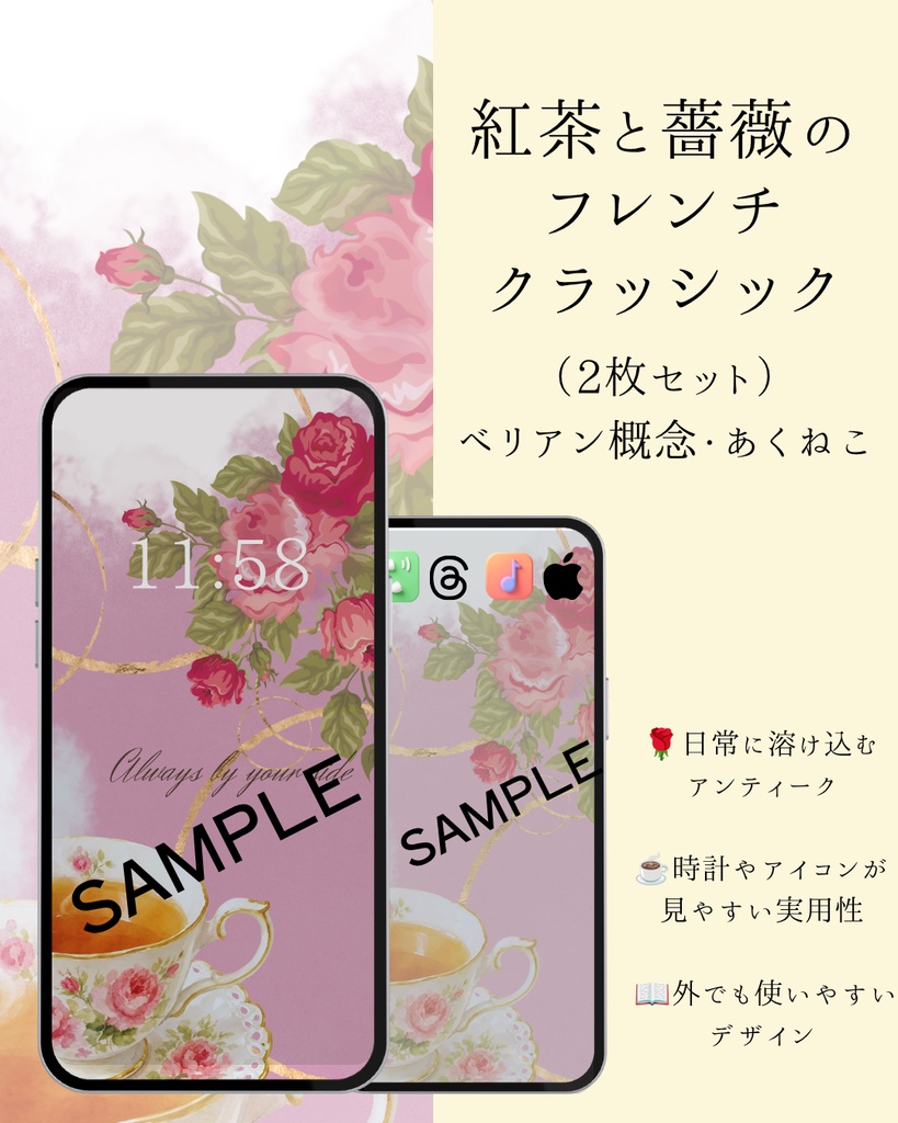 ​【スマホ壁紙】紅茶と薔薇のフレンチクラシック（2枚セット）/ ベリアン概念・あくねこ