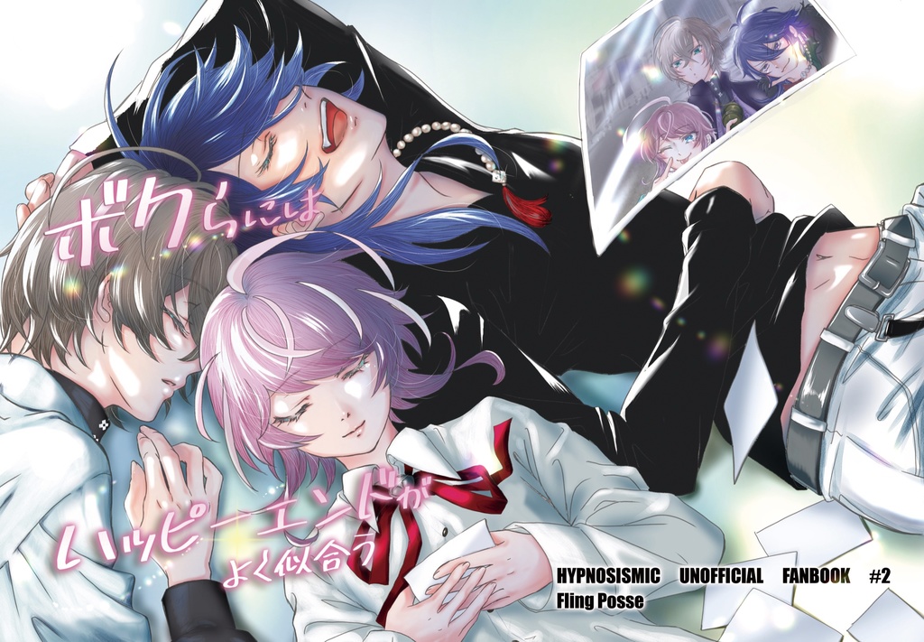 ボクらにはハッピーエンドがよく似合う