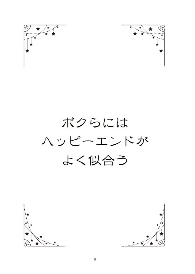 ボクらにはハッピーエンドがよく似合う
