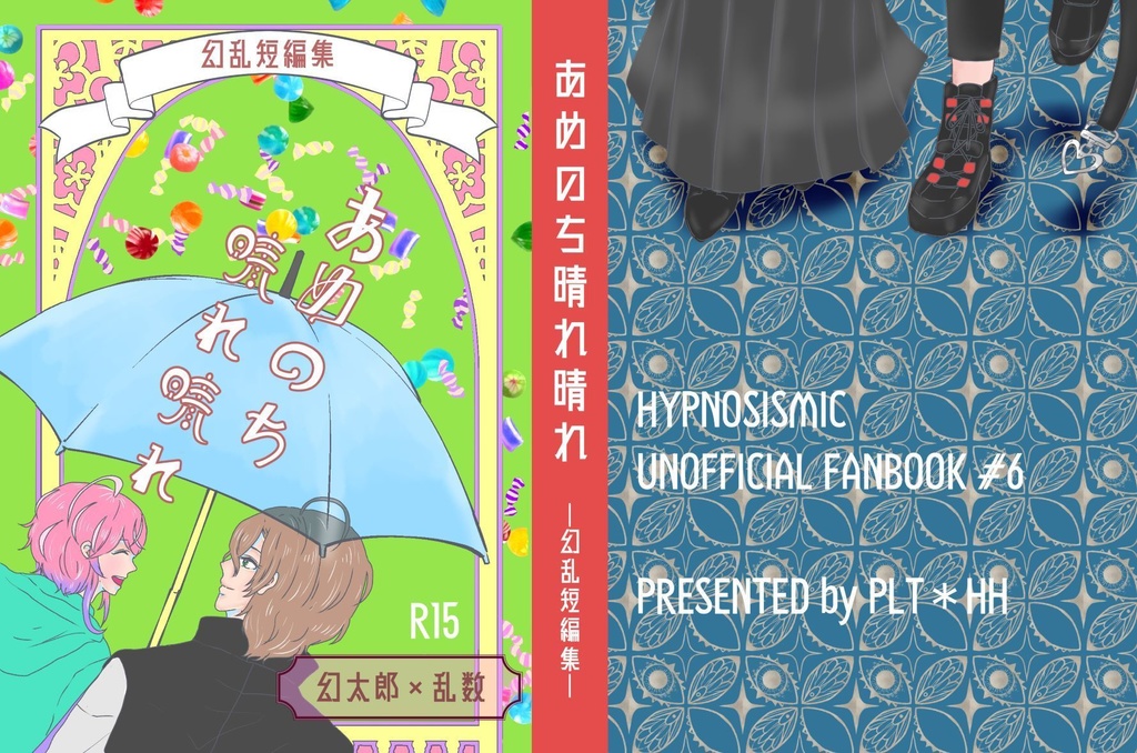 【幻乱】あめのち晴れ晴れ ※R15