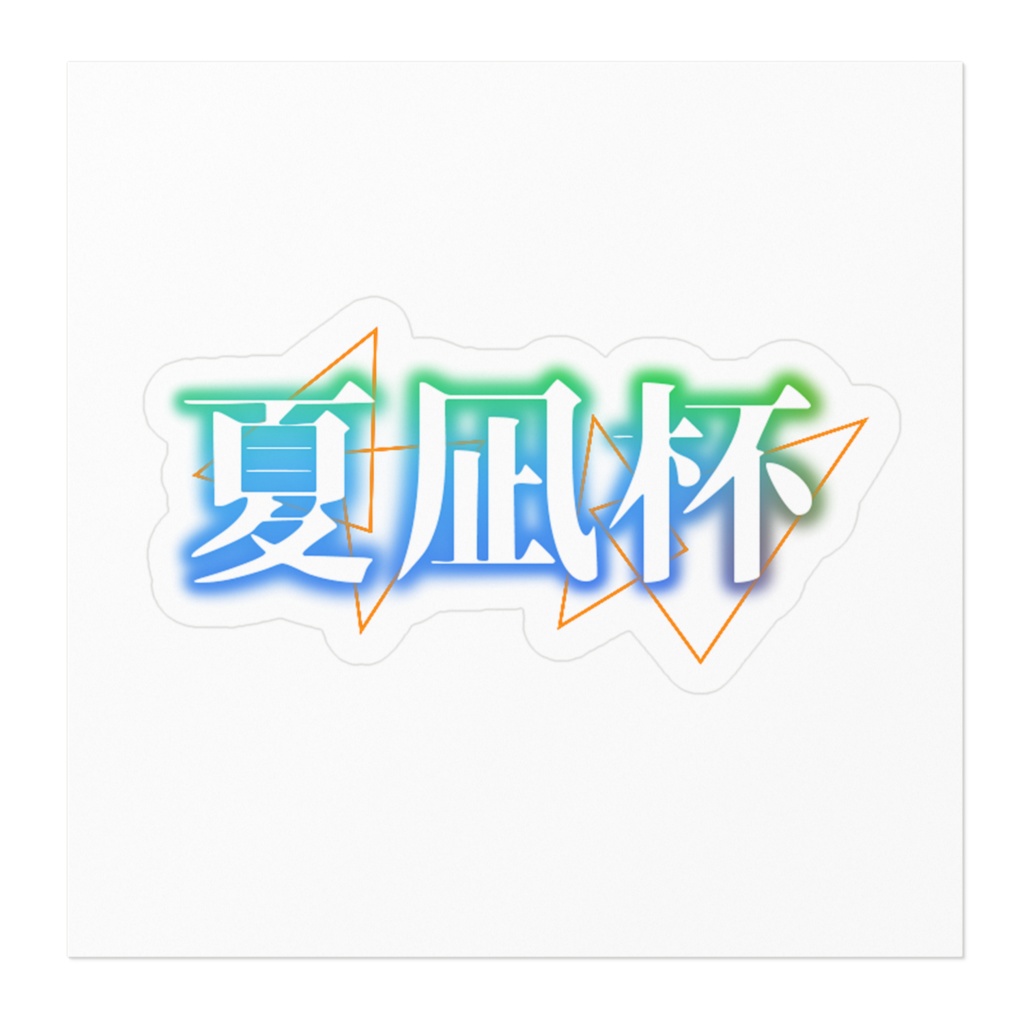 夏凪杯ロゴステッカー