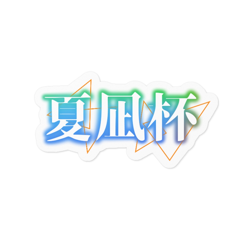 夏凪杯ロゴステッカー