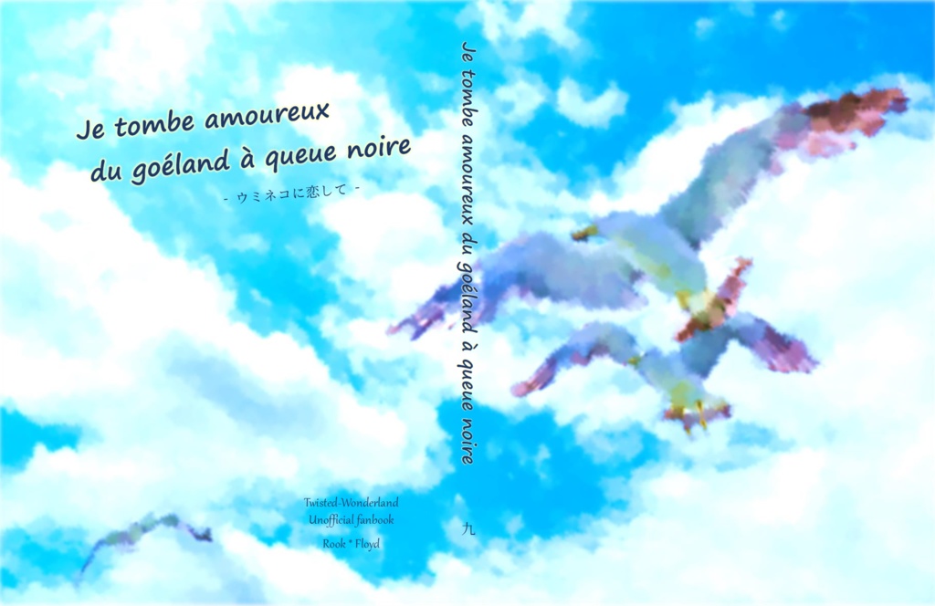 【ルクフロ再録集】Je tombe amoureux du goéland à queue noire #1