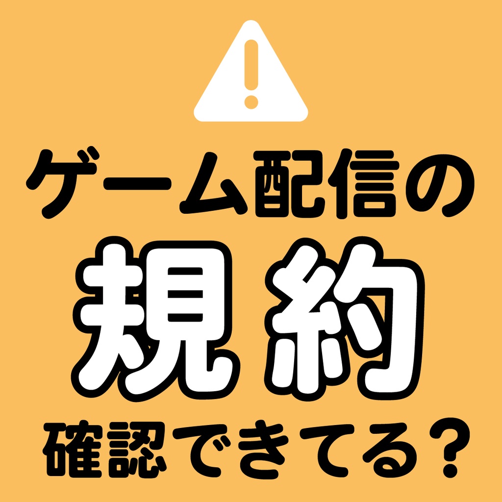 【VTuber向け】ゲーム配信規約が一瞬でわかるAIプロンプト