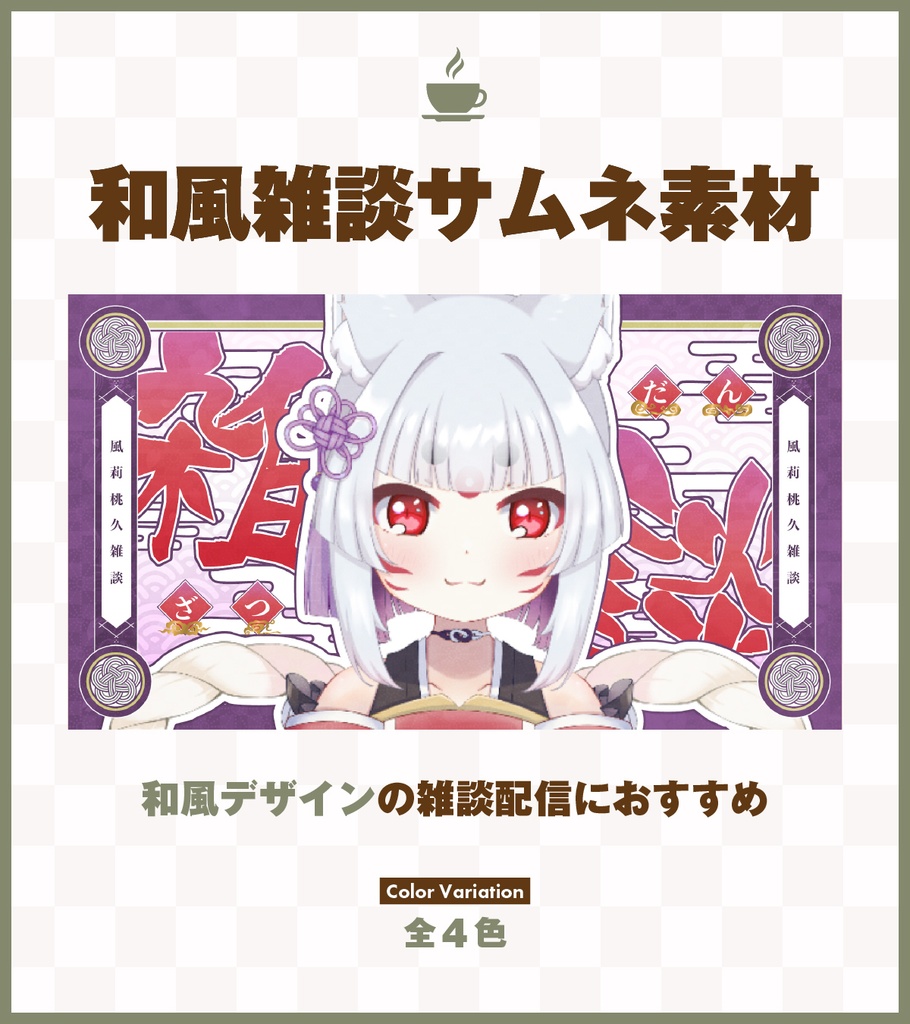 和風デザイン雑談配信サムネイル素材