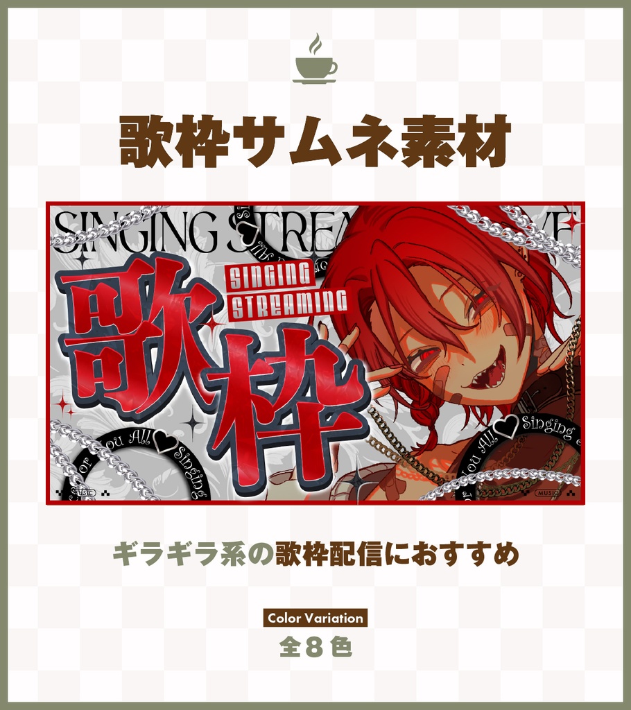 【11/9まで無料配布】ギラギラかっこいい系歌枠配信サムネイル素材