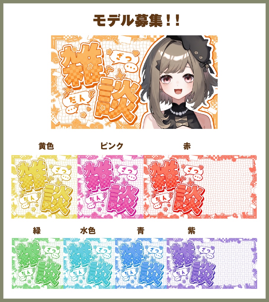 【今だけ無料配布中!!】POPでかわいい雑談配信サムネ素材