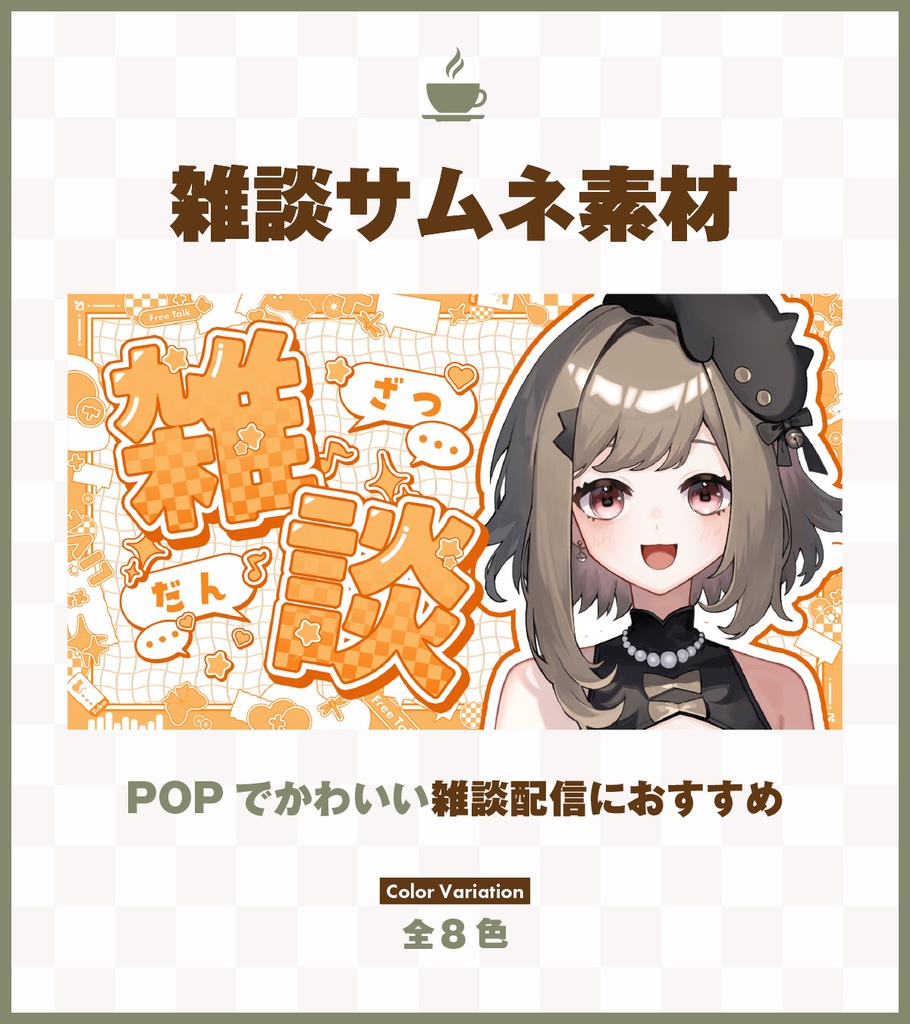 【今だけ無料配布中！！】POPでかわいい雑談配信サムネ素材
