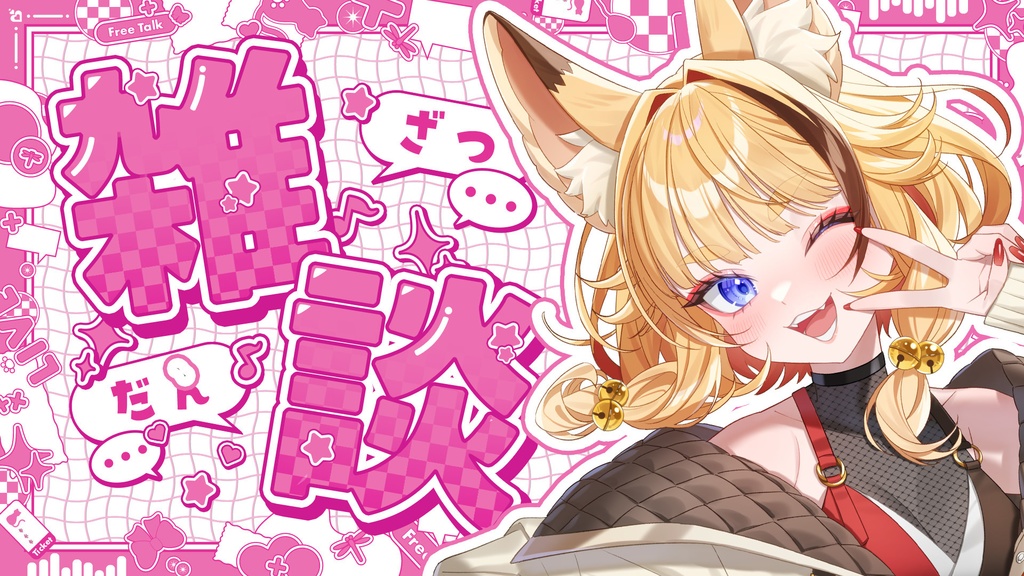 【今だけ無料配布中!!】POPでかわいい雑談配信サムネ素材