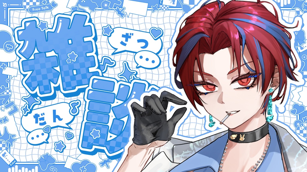 【今だけ無料配布中!!】POPでかわいい雑談配信サムネ素材