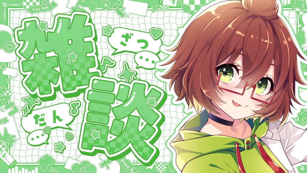 【今だけ無料配布中!!】POPでかわいい雑談配信サムネ素材