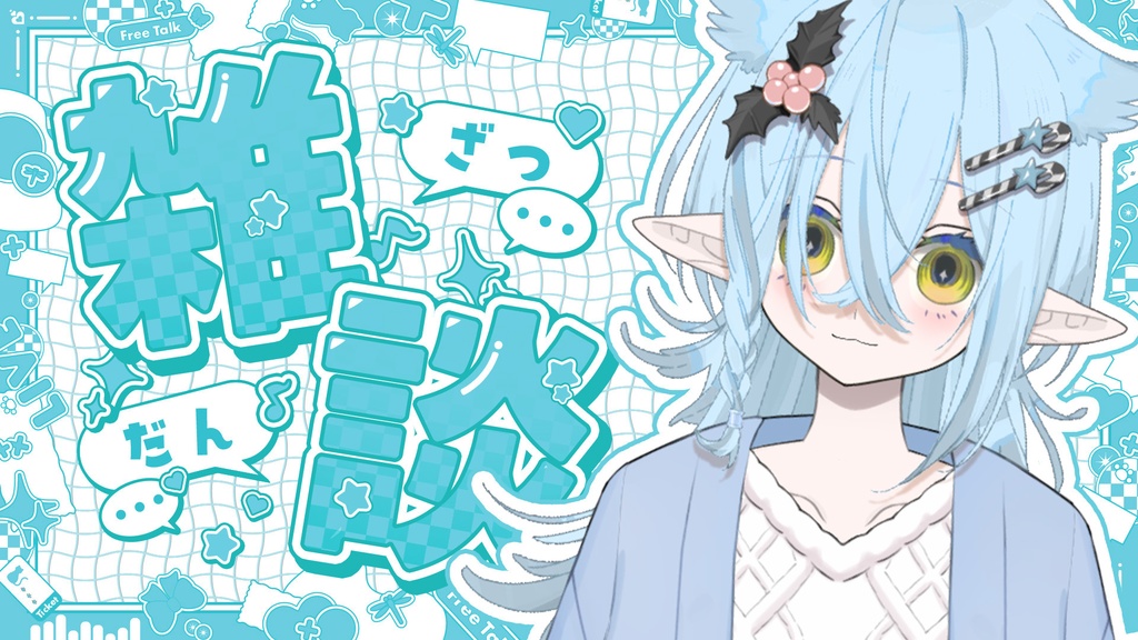 【今だけ無料配布中!!】POPでかわいい雑談配信サムネ素材