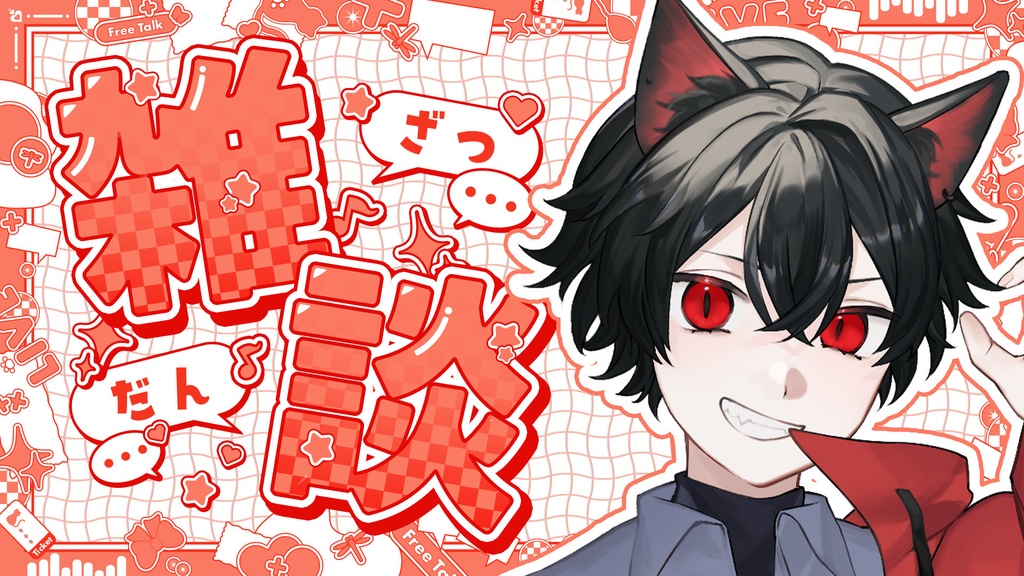 【今だけ無料配布中!!】POPでかわいい雑談配信サムネ素材