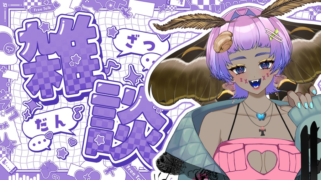 【今だけ無料配布中!!】POPでかわいい雑談配信サムネ素材