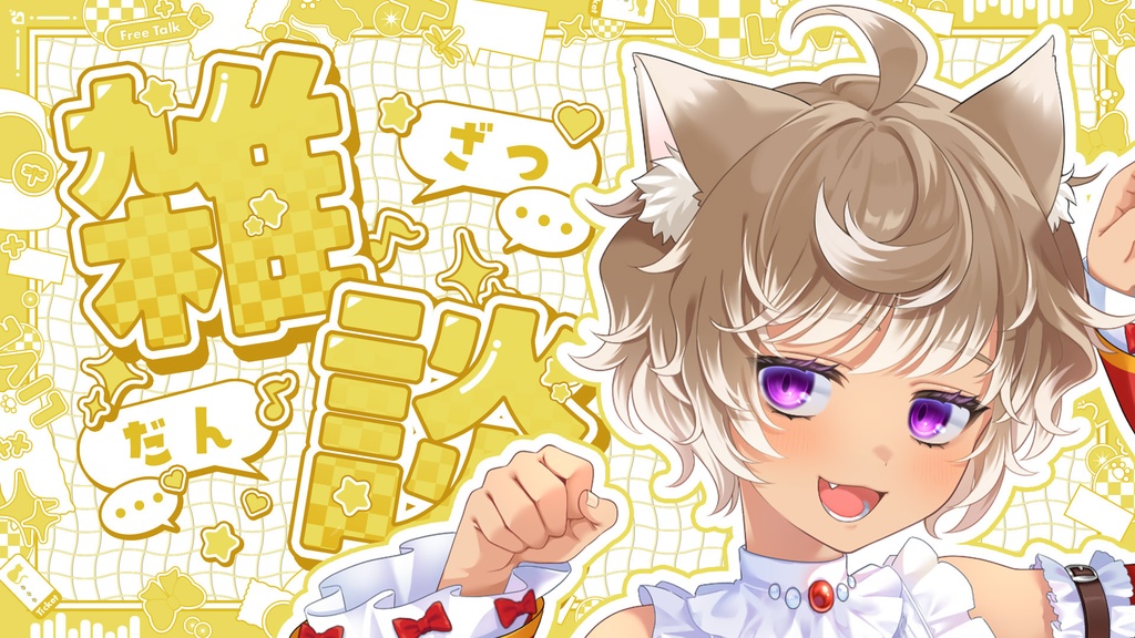 【今だけ無料配布中!!】POPでかわいい雑談配信サムネ素材