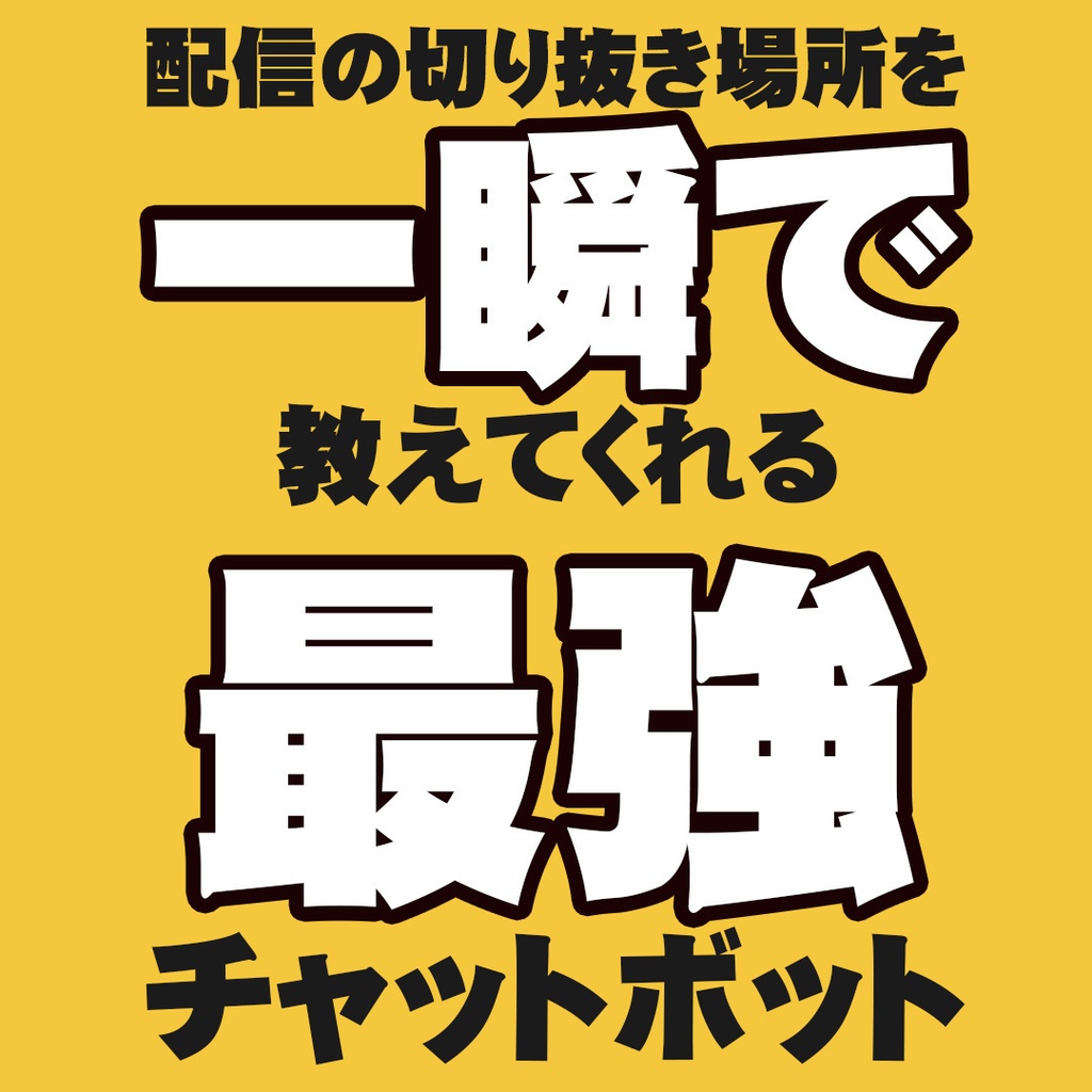 VTuberの切り抜き動画もタイムスタンプも超絶楽に!?コピペで終わるチャットボット