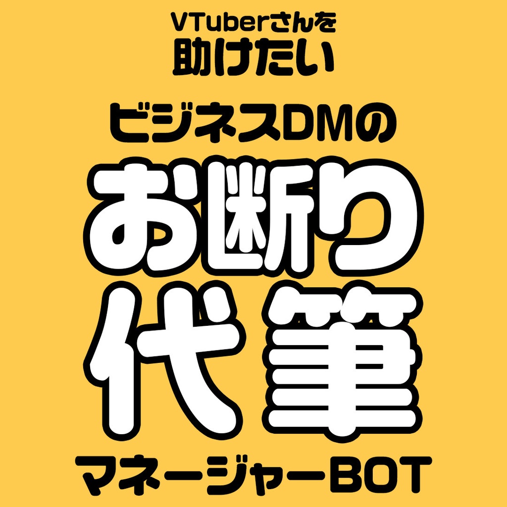 【期間限定無料】【VTuberさんを助けたい】ビジネスDMお断り代筆マネージャー