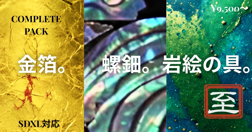 日本伝統質感LoRA完全パック|金箔・螺鈿・岩絵の具【Stable Diffusion対応】