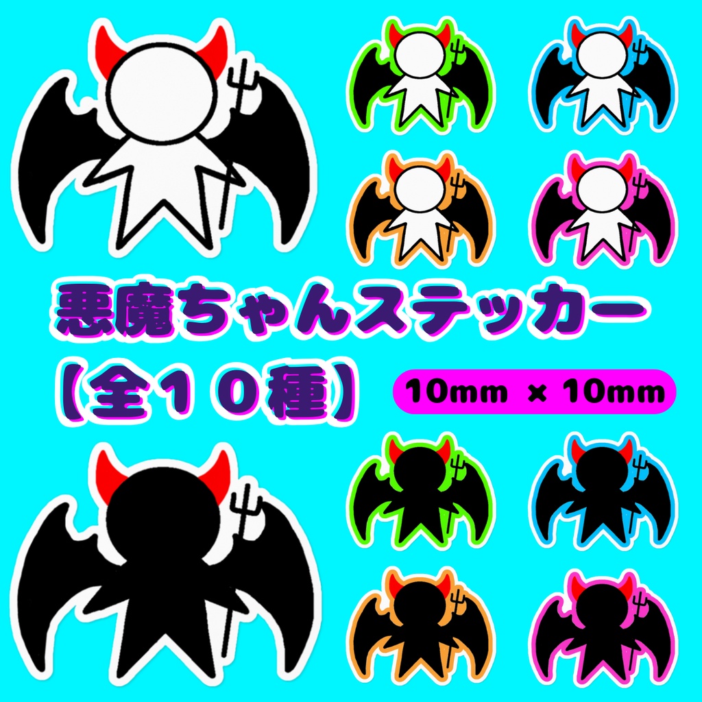 悪魔ちゃんステッカー【全10種】