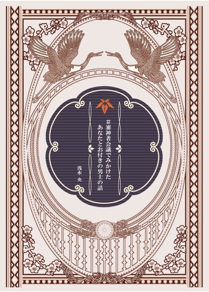 #審神者会議でみかけたあなたとお付きの男士の話【7/6閃華新刊】