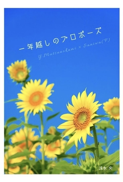 一年越しのプロポーズ