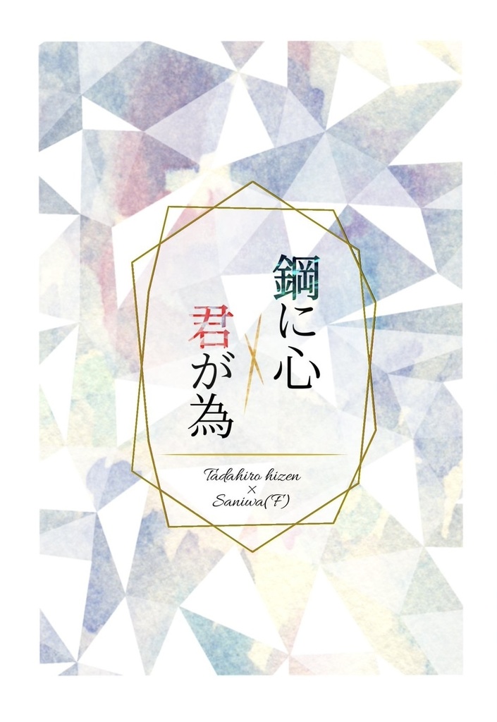 鋼に心　君が為