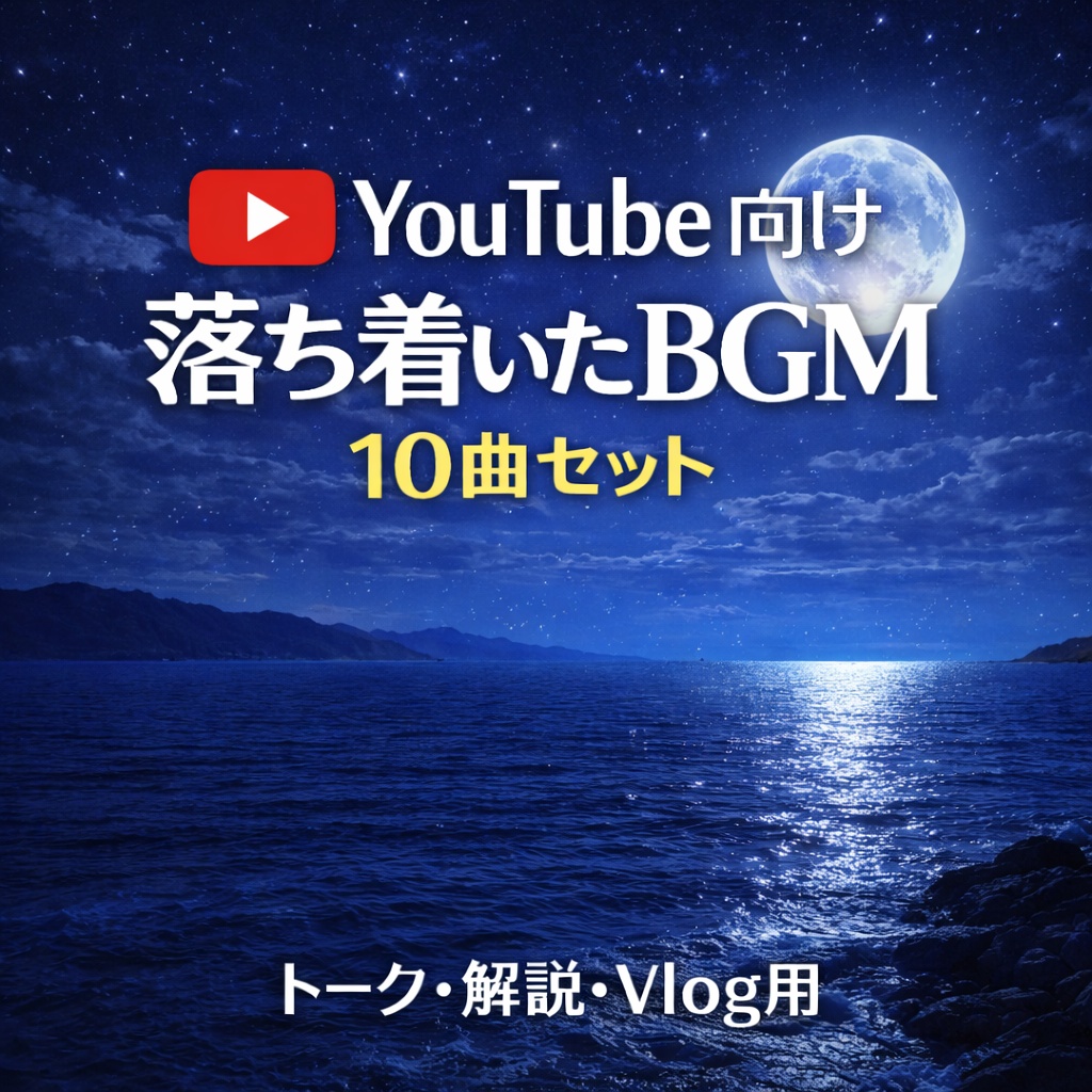 YouTube向け 落ち着いたBGM 10曲セット トーク・解説用 (No.260005)