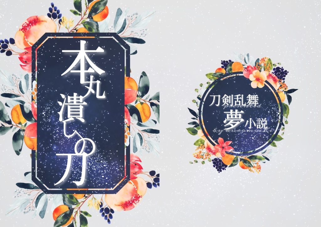 本丸潰しの刀
