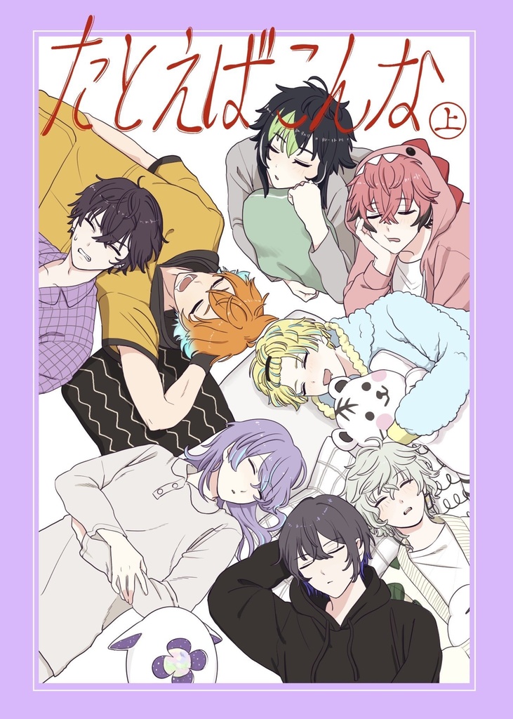 たとえばこんな上巻