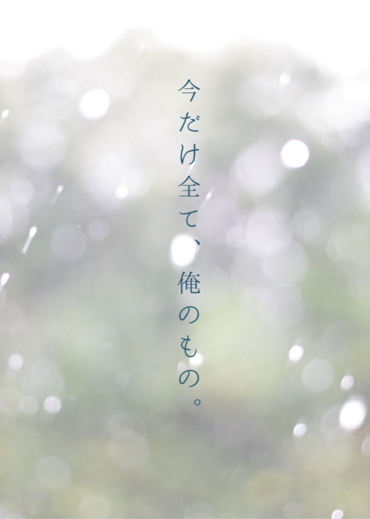 今だけ全て、俺のもの。