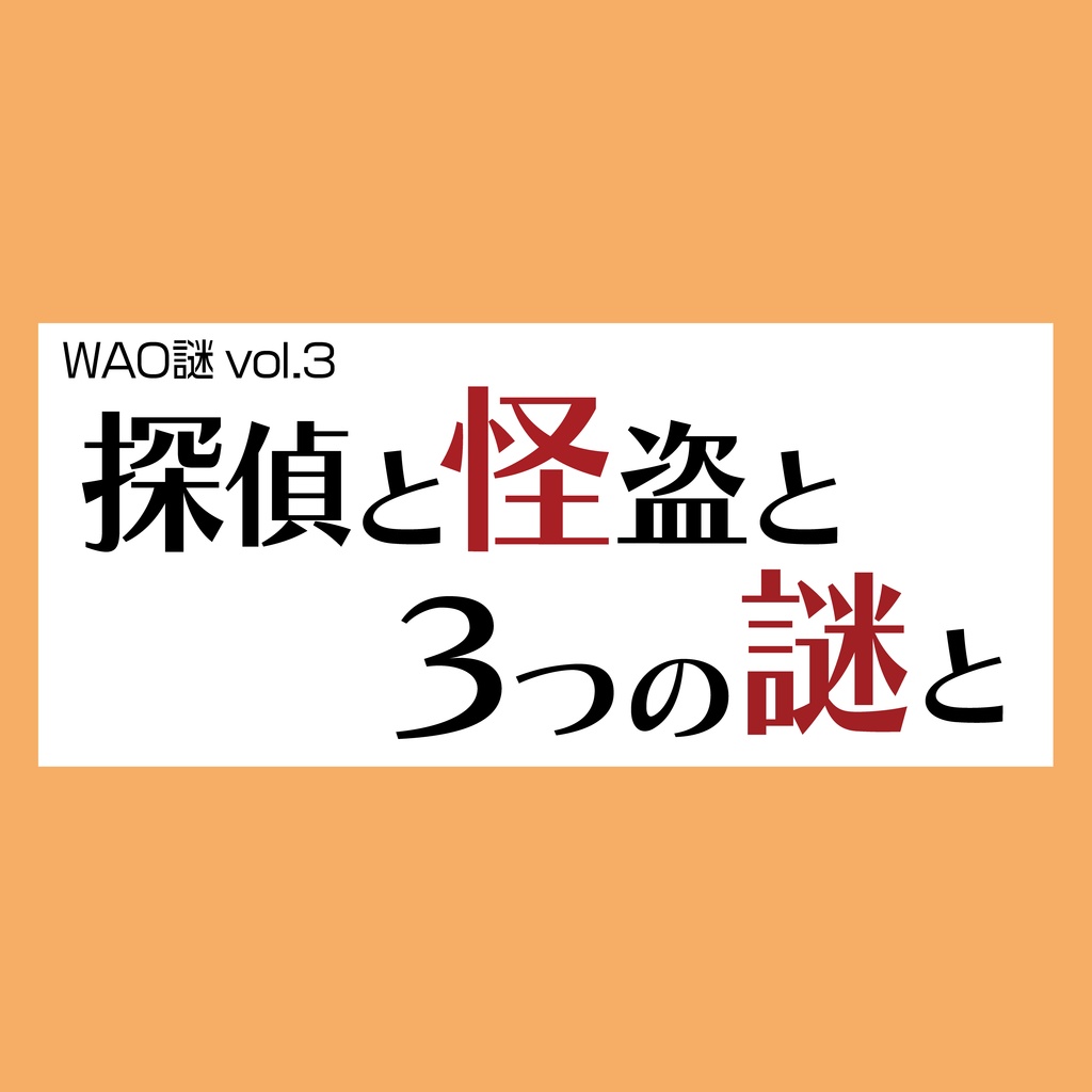 WAO謎vol.3 『探偵と怪盗と3つの謎と』