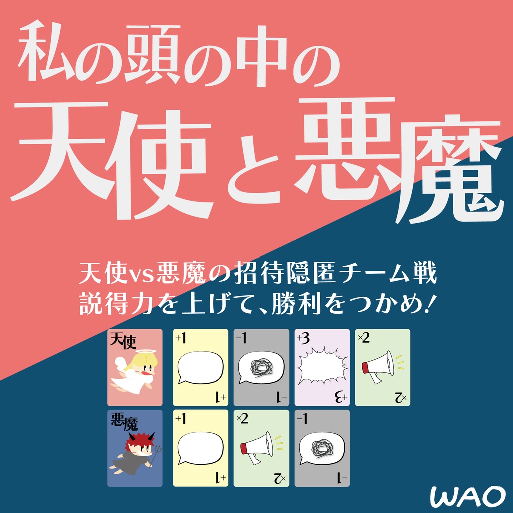 私の頭の中の天使と悪魔