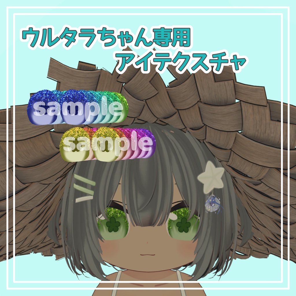 【ウルタラ専用】きらきらアイ✨