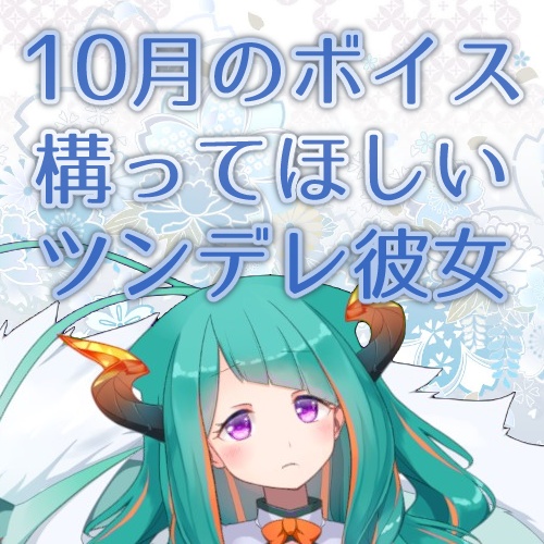 構ってほしいツンデレ彼女