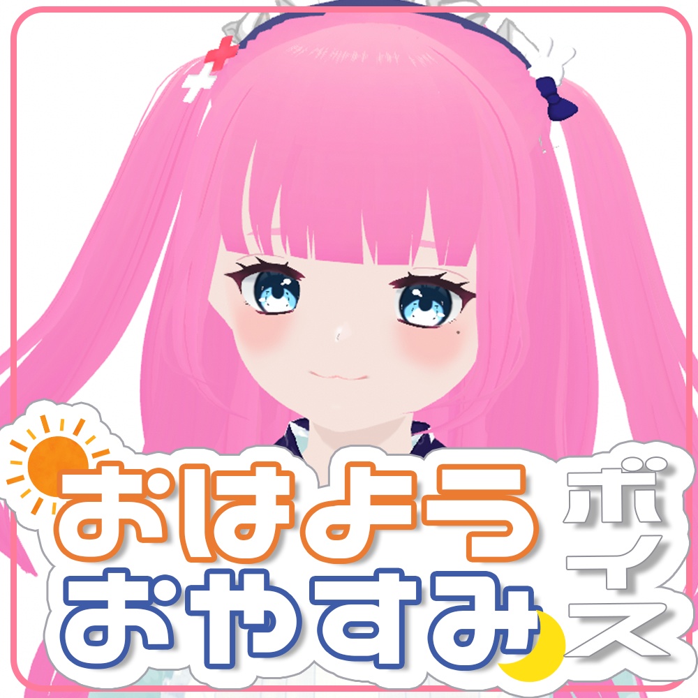 【常設】おはよう＆おやすみボイス【Vtuber/しらとりん】