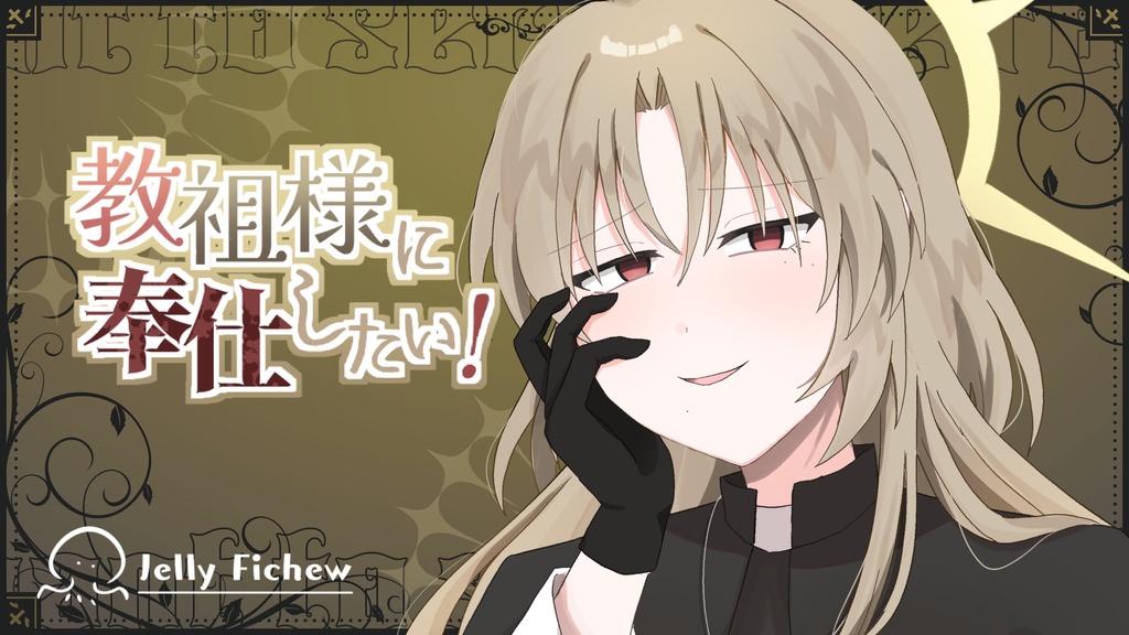 教祖様に奉仕したい!【デモ版】