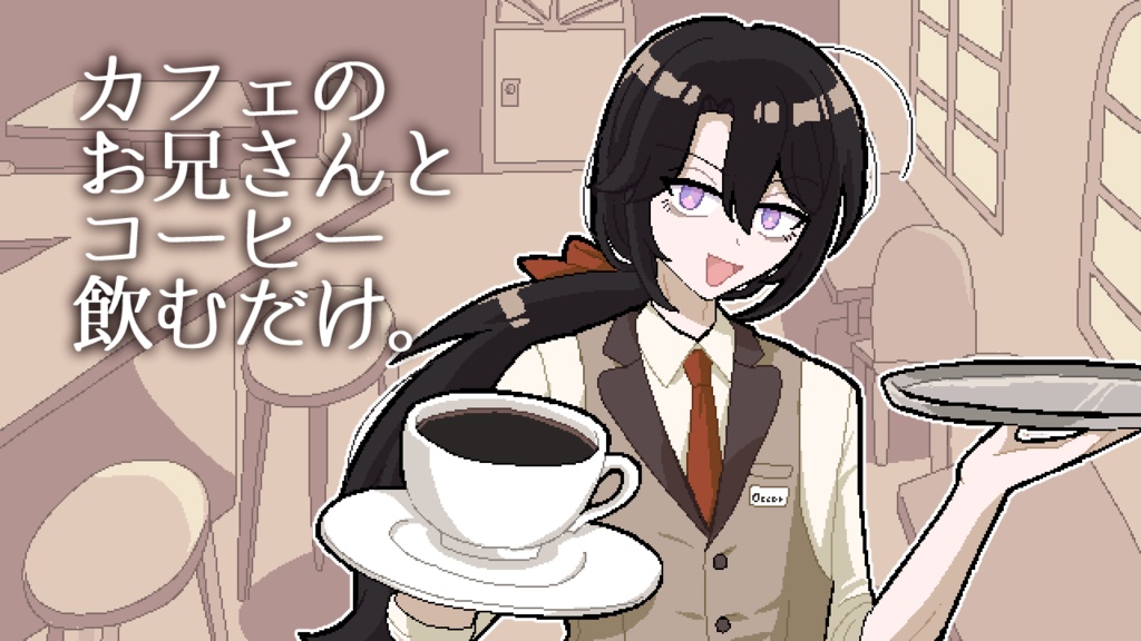 カフェのお兄さんとコーヒー飲むだけ。