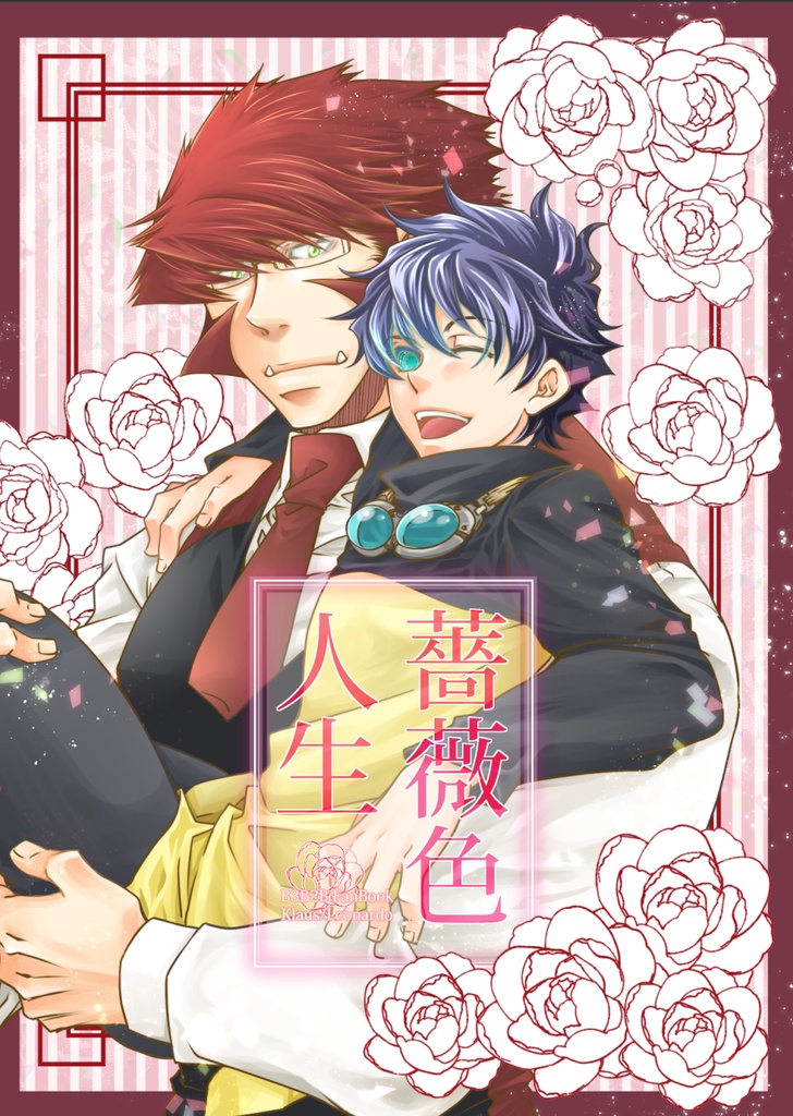 薔薇色人生