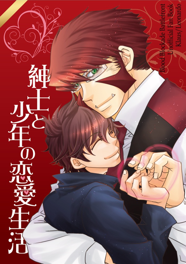 紳士と少年の恋愛生活