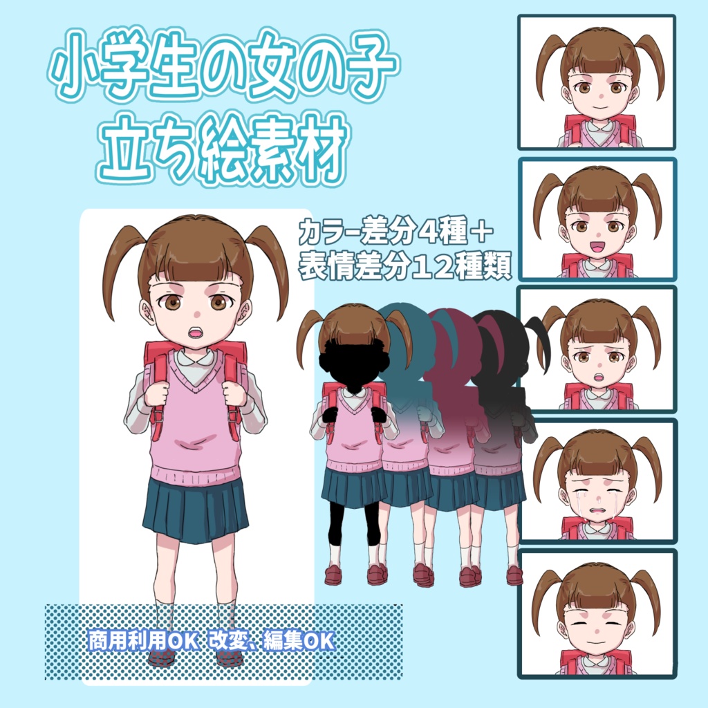 【無料版有り】【商用利用可】小学生の女の子立ち絵素材