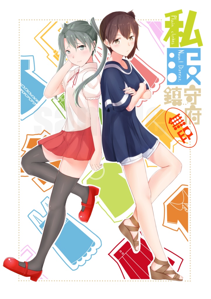 私服鎮守府 無印